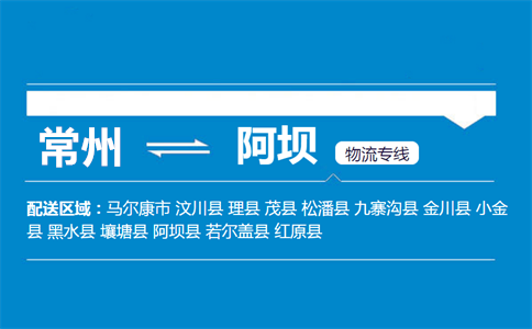 常州到阿坝物流专线