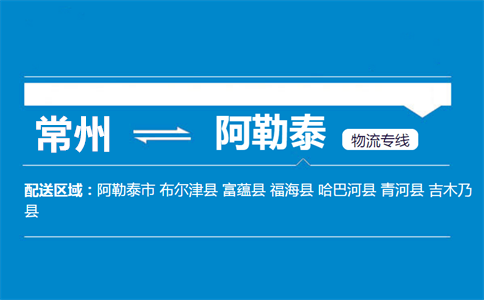 常州到阿勒泰物流专线