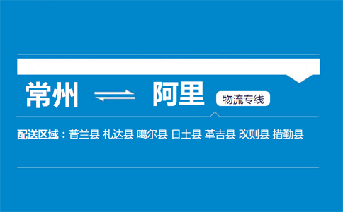 常州到阿里物流专线