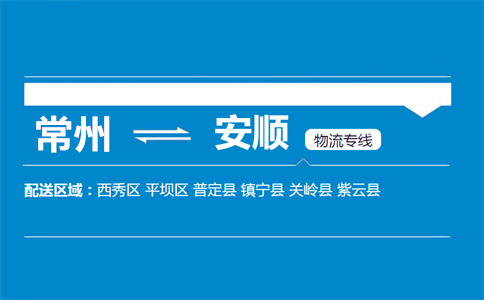 常州到安顺物流专线