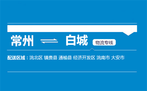 常州到白城物流专线