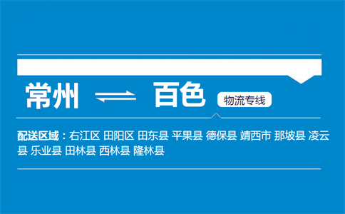 常州到百色物流专线