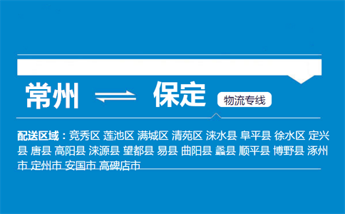 常州到保定物流专线