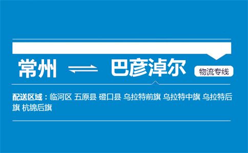 常州到巴彦淖尔物流专线