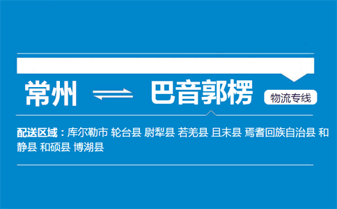 常州到巴音郭楞物流专线