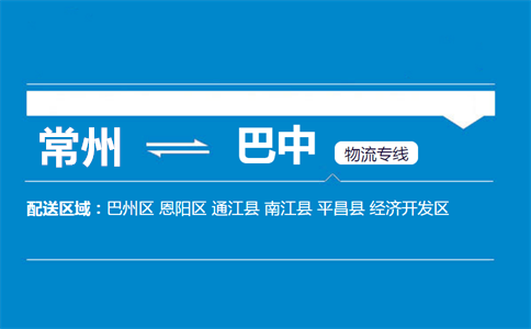 常州到巴中物流专线