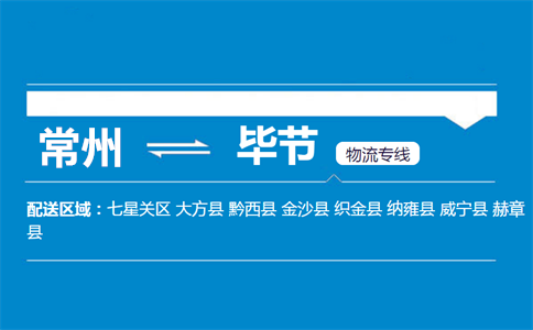 常州到毕节物流专线