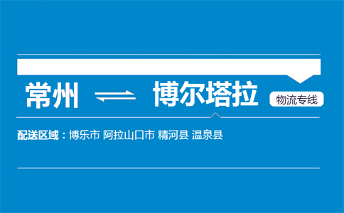 常州到博尔塔拉物流专线