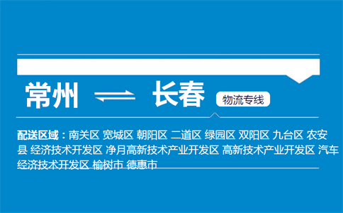 常州到长春物流专线