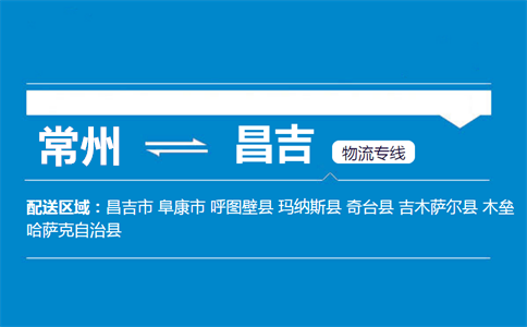 常州到昌吉物流专线