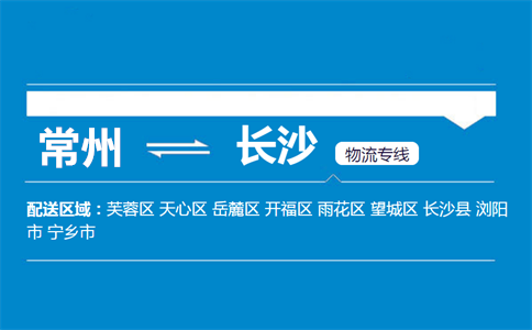 常州到长沙物流专线