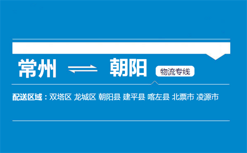 常州到朝阳物流专线