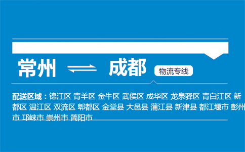 常州到成都物流专线