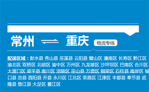 常州到重庆物流专线