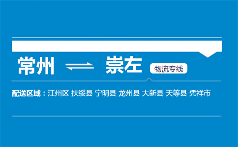 常州到崇左物流专线