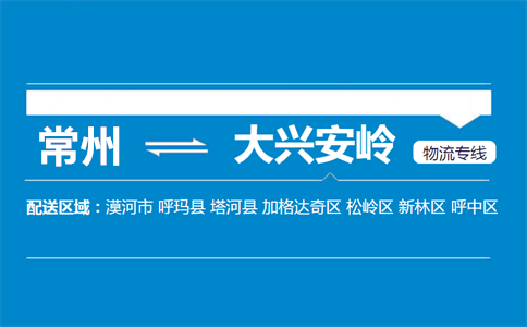 常州到大兴安岭物流专线