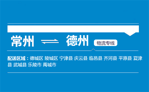 常州到德州物流专线