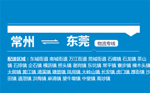 常州到东莞物流专线