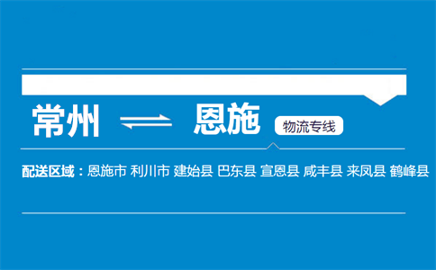 常州到恩施物流专线