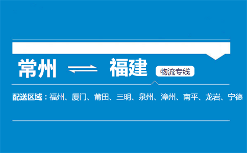 常州到福建物流专线