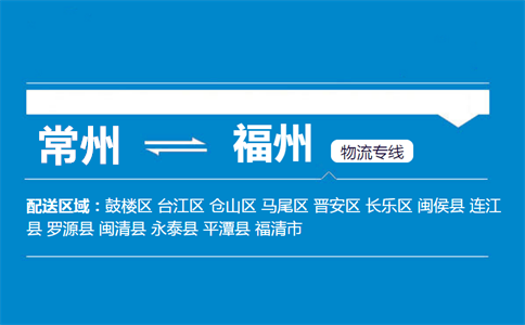 常州到福州物流专线