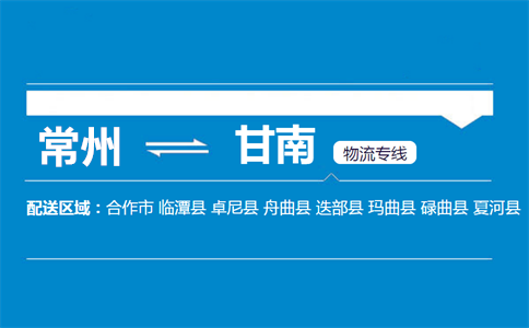 常州到甘南物流专线