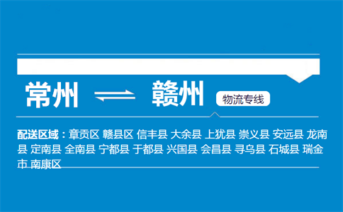 常州到赣州物流专线