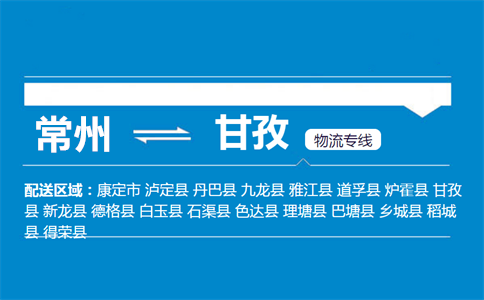 常州到甘孜物流专线