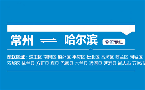 常州到哈尔滨物流专线