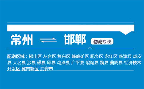 常州到邯郸物流专线