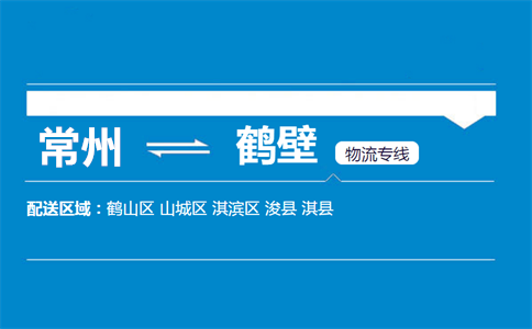 常州到鹤壁物流专线