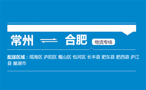 常州到合肥物流专线