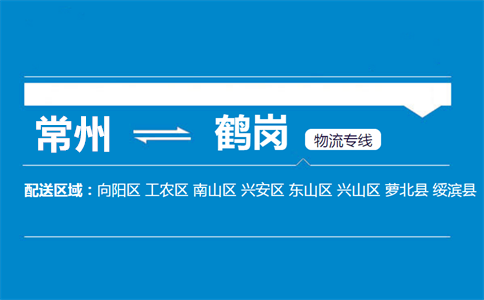常州到鹤岗物流专线