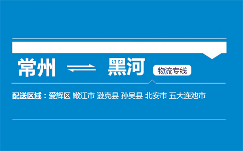 常州到黑河物流专线