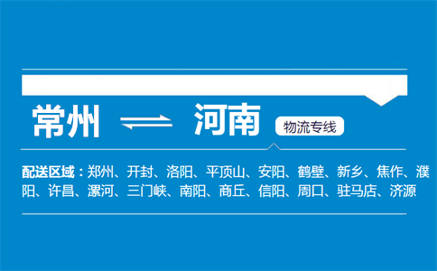 常州到河南物流专线