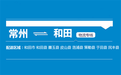 常州到和田物流专线