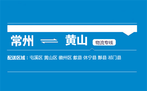 常州到黄山物流专线
