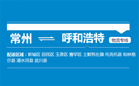 常州到呼和浩特物流专线