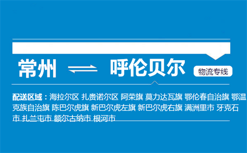 常州到呼伦贝尔物流专线