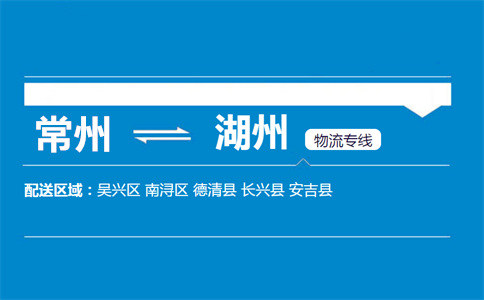 常州到湖州物流专线