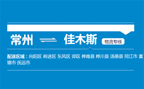 常州到佳木斯物流专线