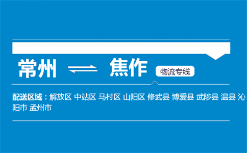常州到焦作物流专线
