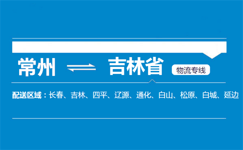 常州到吉林省物流专线