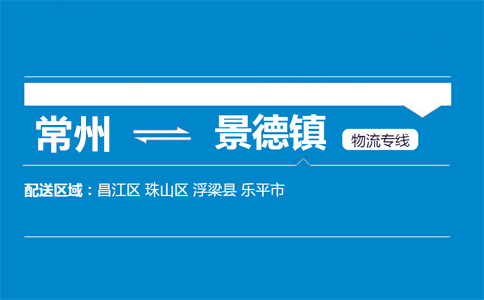 常州到景德镇物流专线