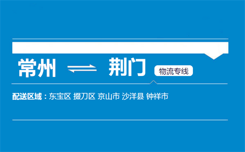 常州到荆门物流专线