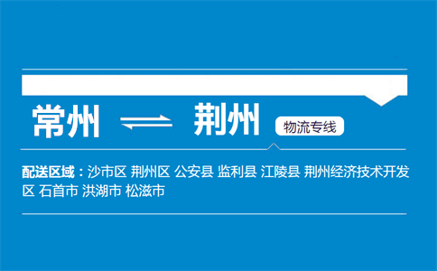 常州到荆州物流专线