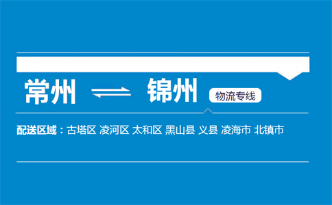 常州到锦州物流专线