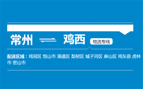 常州到鸡西物流专线
