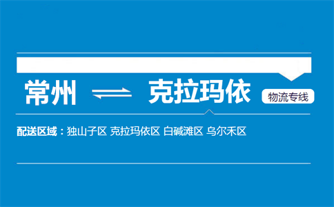 常州到克拉玛依物流专线