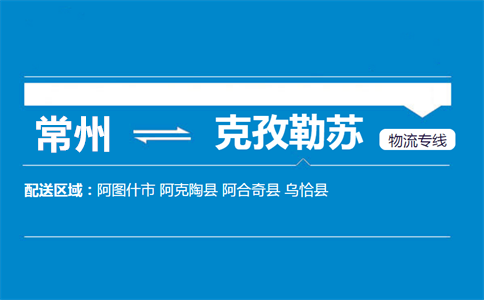 常州到克孜勒苏物流专线